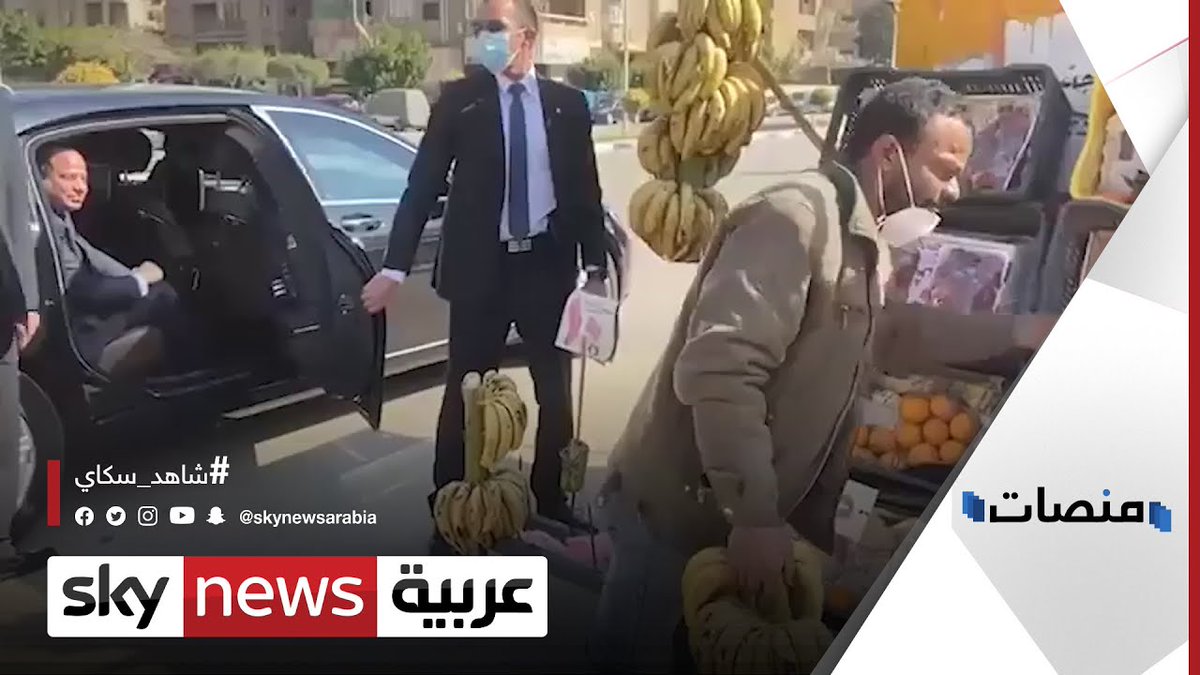 بالفيديو السيسي يشتري الفاكهة من بائع متجول ويكتشف مأساته ويحلها منصات