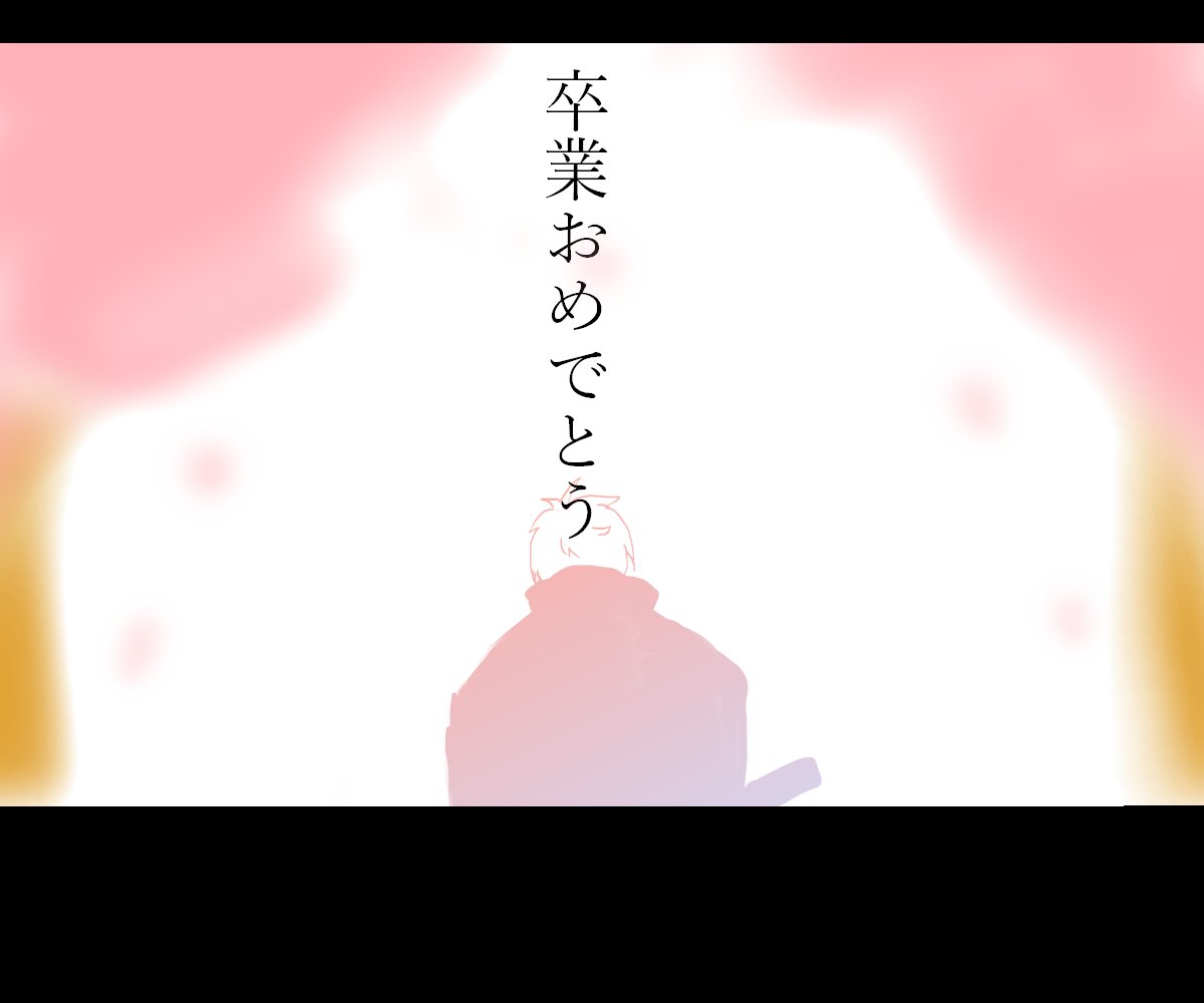 深夜だから、許されると思って←

高、専、五
   
高、専、七

卒業式
(シーズンなので) 