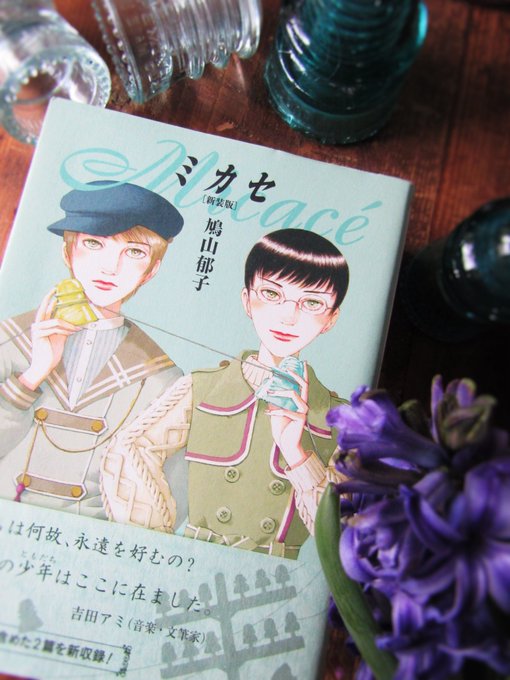 鳩山郁子　作品　着せ替え 鳩山郁子 作品 着せ替え