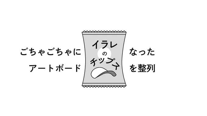 本日の #イラレのチップス No.05#Illustrator のアードボードがバラバラでも大丈夫簡単に整列させることができますアートボードウィンドウが表示されている場合はそこからも整列可能#イラレ 