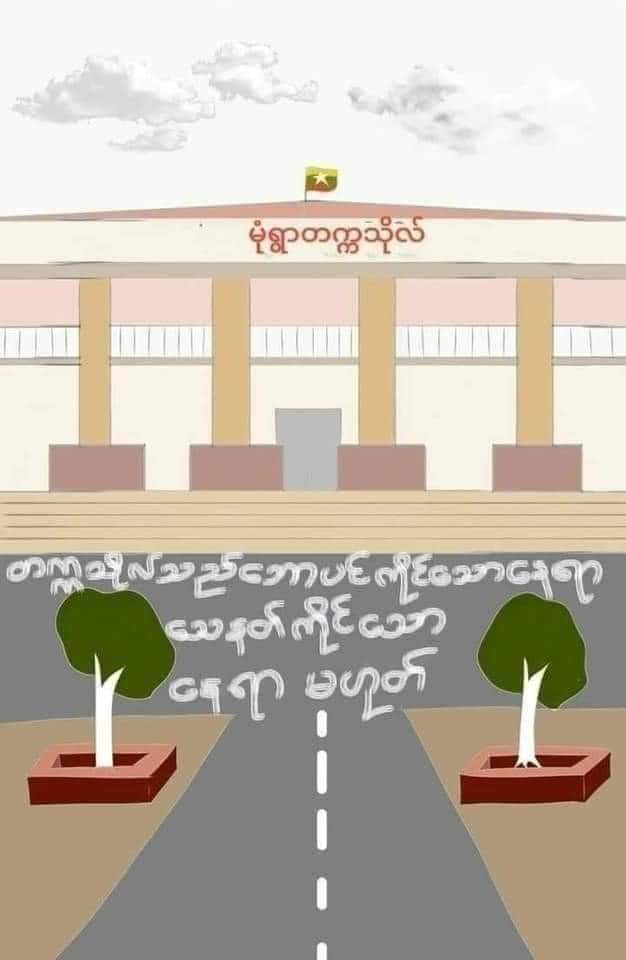 KhinSoePan1's tweet photo. ငါတို့ရဲ့မုံရွာတက္ကသိုလ် 
ငါတိ��့ရဲ့စာသင်ကျောင်းသည် 
တပ်စွဲရန် နေရာမဟုတ်။
အကြမ်းဖက်စစ်အုပ်စုနှင့်လုံးဝမသက်ဆိုင်သောနေရာဖြစ်သည်။
လူသတ်သမားတပ်မတော်သားများရဲများကိုယ့်နေရာကိုပြန်ပါ
#WeNeedR2PInMyanmar
#WeSupportCRPH
#WeStandWithDrSaSa
#WeStandWithUKyawMoeHtun
#WhatIsHappeningInMyanmar https://t.co/ZyDAptXU3u