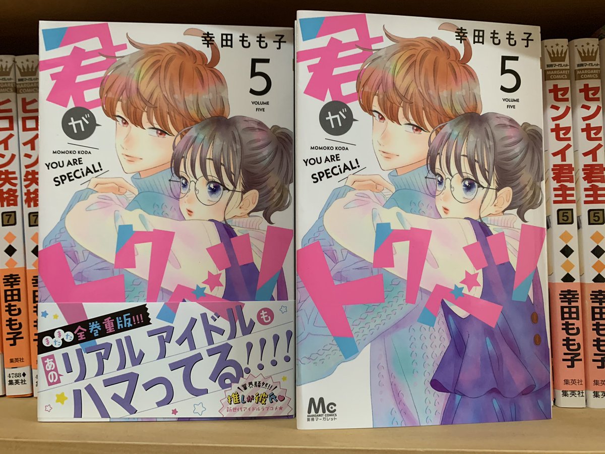 は‼︎そういえば「君がトクベツ」4巻5巻重版出来です☺️☺️☺️応援してくださるみなさんのおかげです、ありがとうございます♡ ♡本屋さんで見つからなかった方、もう入荷してると思いますのでよろしくお願いします? 