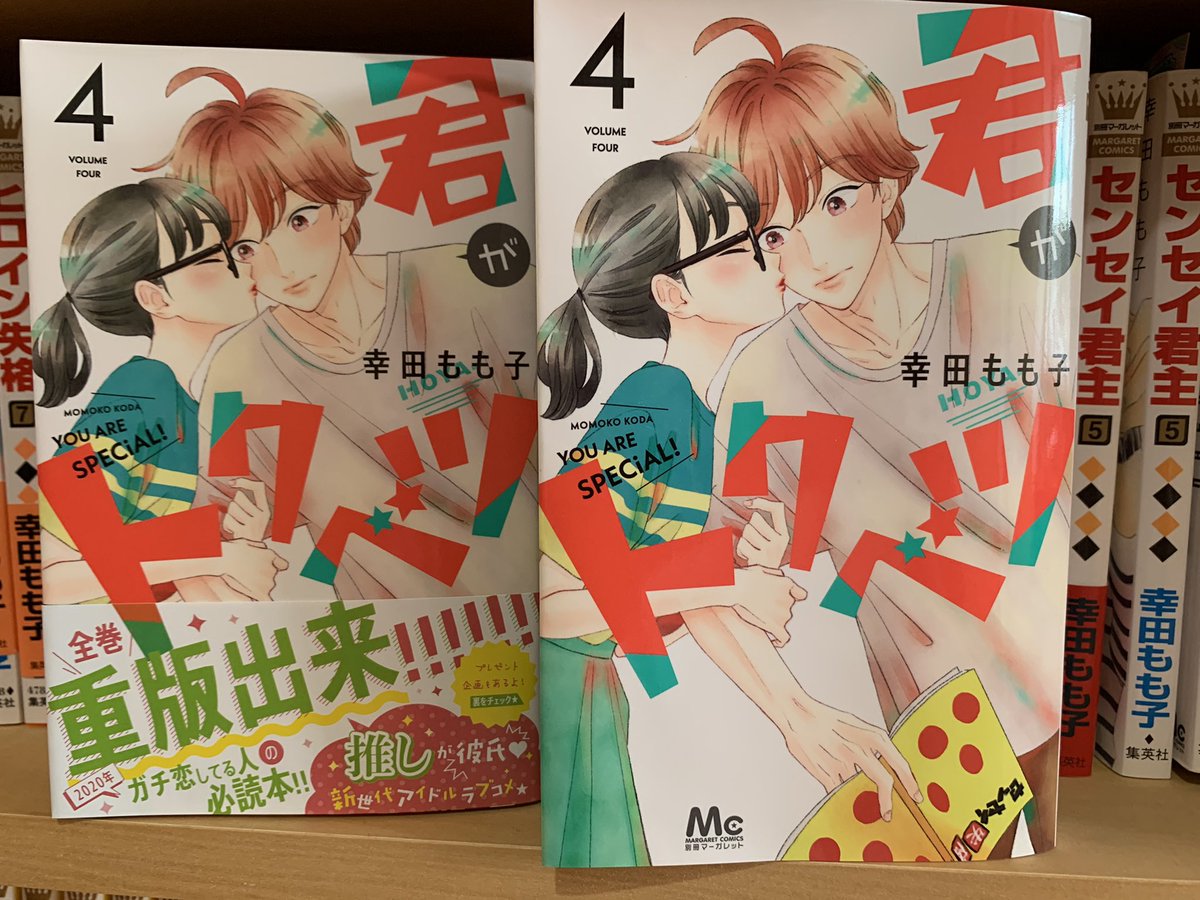 は‼︎そういえば「君がトクベツ」4巻5巻重版出来です☺️☺️☺️応援してくださるみなさんのおかげです、ありがとうございます♡ ♡本屋さんで見つからなかった方、もう入荷してると思いますのでよろしくお願いします? 