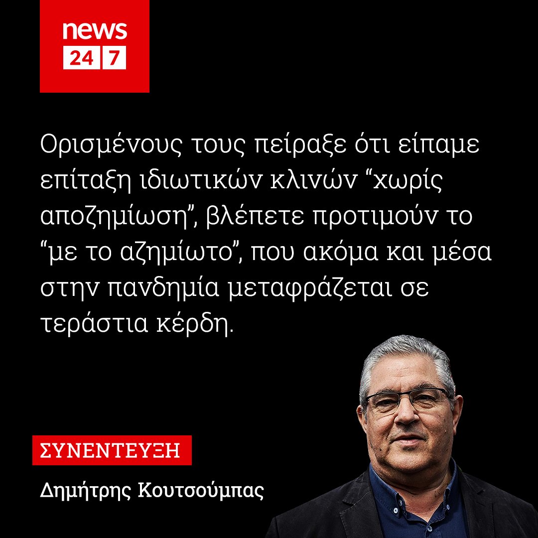 News247gr's tweet photo. 🔴 Ο Δημήτρης Κουτσούμπας μιλάει στο NEWS 24/7 σε μια συνέντευξη για την πανδημία, το ΕΣΥ, τα εργασιακά, τα δικαιώματα των κρατουμένων και πολλά ακόμα.
Διάβασέ την 👉 https://t.co/Xey6uu0vhm
#Koutsoumpas #KKE #interview https://t.co/d8lbfYOqA4