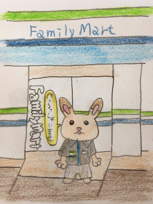 ファミマのtwitterイラスト検索結果 ファミマのtwitterイラスト検索結果