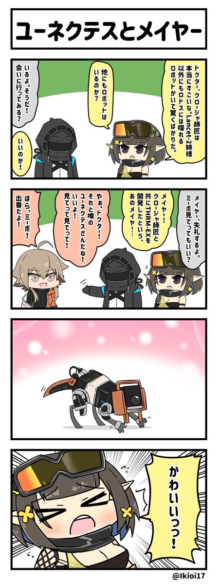 アークナイツ4コマ。「ユーネクテスとメイヤー」

#アークナイツ  
#明日方舟 
#ユーネクテス #メイヤー 