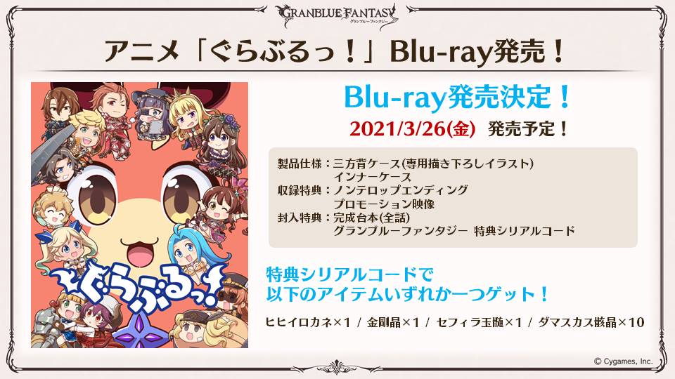 Twitter 上的 グランブルーファンタジー グラブル生放送速報 アニメ ぐらぶるっ Blu Rayが3 26に発売 グラブル グラブル生放送 T Co 8vgpemral7 Twitter