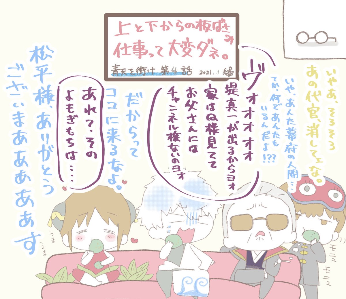 #青天を衝け

細川組と万事屋が青天を衝け4話を鑑賞しているよ

栄一君、藍作りの大変さや農民達の苦労を知ってるからこそ代官の態度や金額に納得できないんだよね。
1話から皆の必死さや努力見てたので見てて凄く悔しかった。
栄一君、頑張ってーー! 