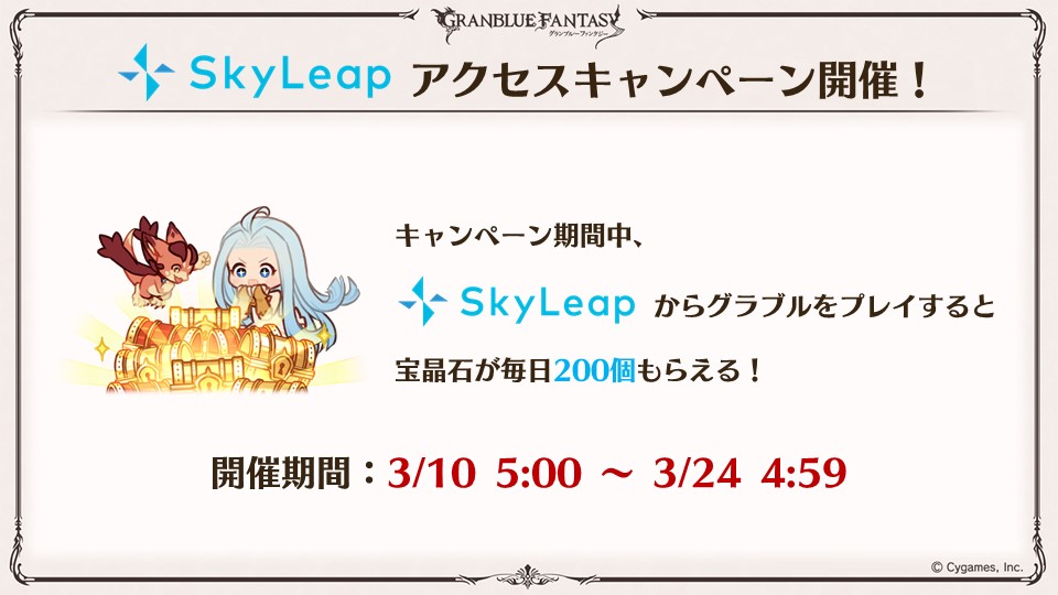 グランブルーファンタジー V Twitter グラブル生放送速報 Sky Leap では現在お得なキャンペーンが開催中 さらに Sky Leap で特定のクエストをクリアすると獲得できるポイントでアイテムと交換ができる機能を近日実装予定 グラブル グラブル生放送 グランブルーファンタジー V Twitter グラブル生放送速報 Sky Leap では現在お得なキャンペーンが開催中 さらに Sky Leap で特定のクエストをクリアすると獲得できるポイントでアイテムと交換ができる機能を近日実装予定 グラブル グラブル生放送