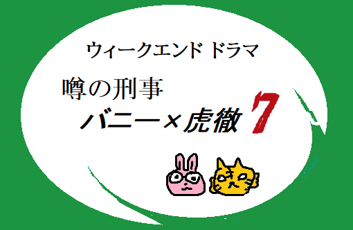 【噂の刑事バニー&虎徹 7】
人気映画スターのイベントに悪質なストーカーが侵入するという通報を受け警備の任務に着いた虎徹とバーナビー はたして二人は護りきれるの・・・か? ※フィクションです 