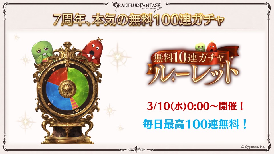 [閒聊] GBF 免費10連轉盤又來了 3/10開始