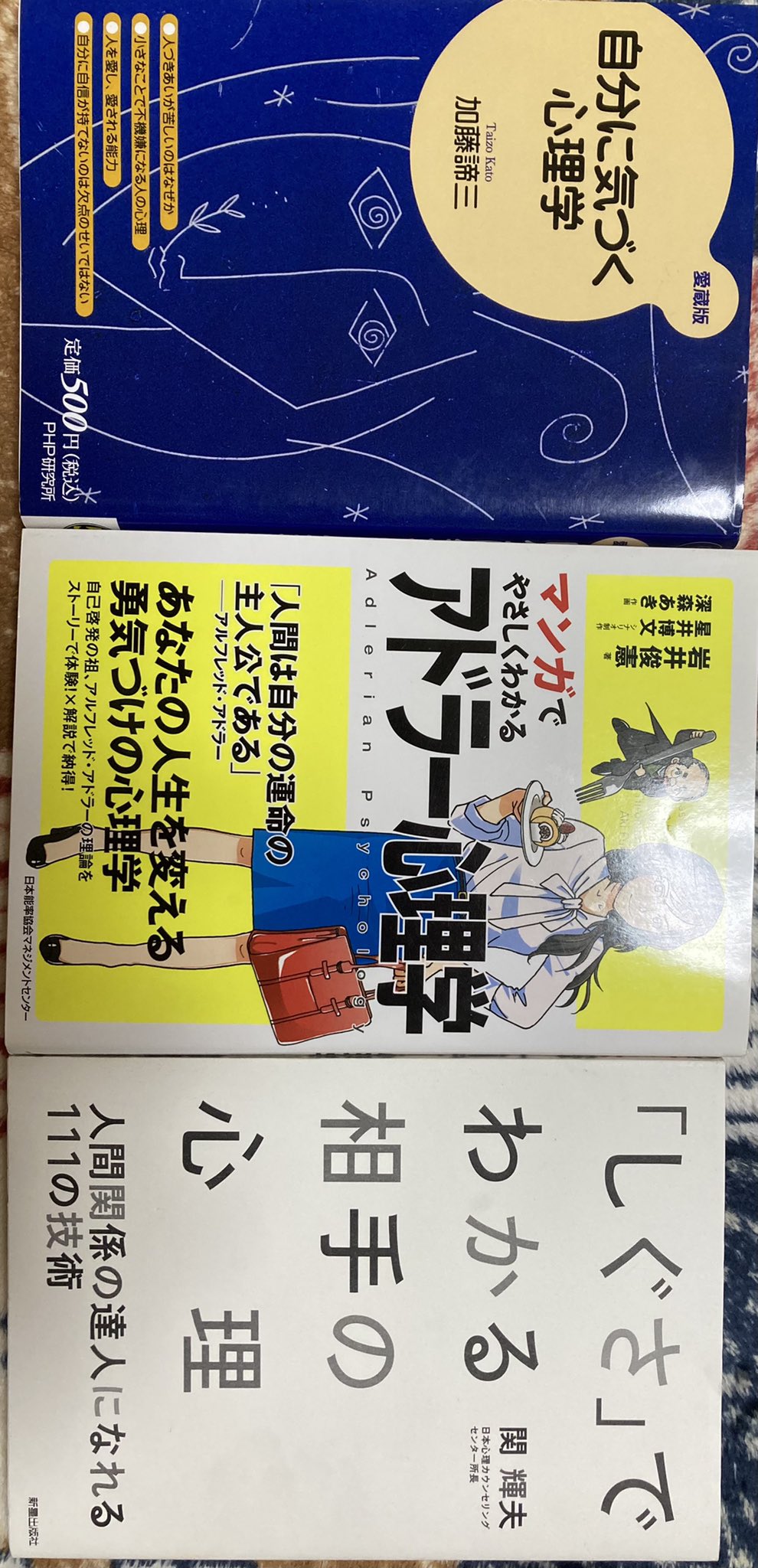 夢叶 Yumeka マッサージの後に立ち寄った近所のbook Off W 読んでみたい本があったので買ってみた W 次の休みにでも読もうかねぇ W 心理学 書籍 しぐさでわかる相手の心理 自分に気づく心理学 マンガでやさしくわかる アドラー心理学