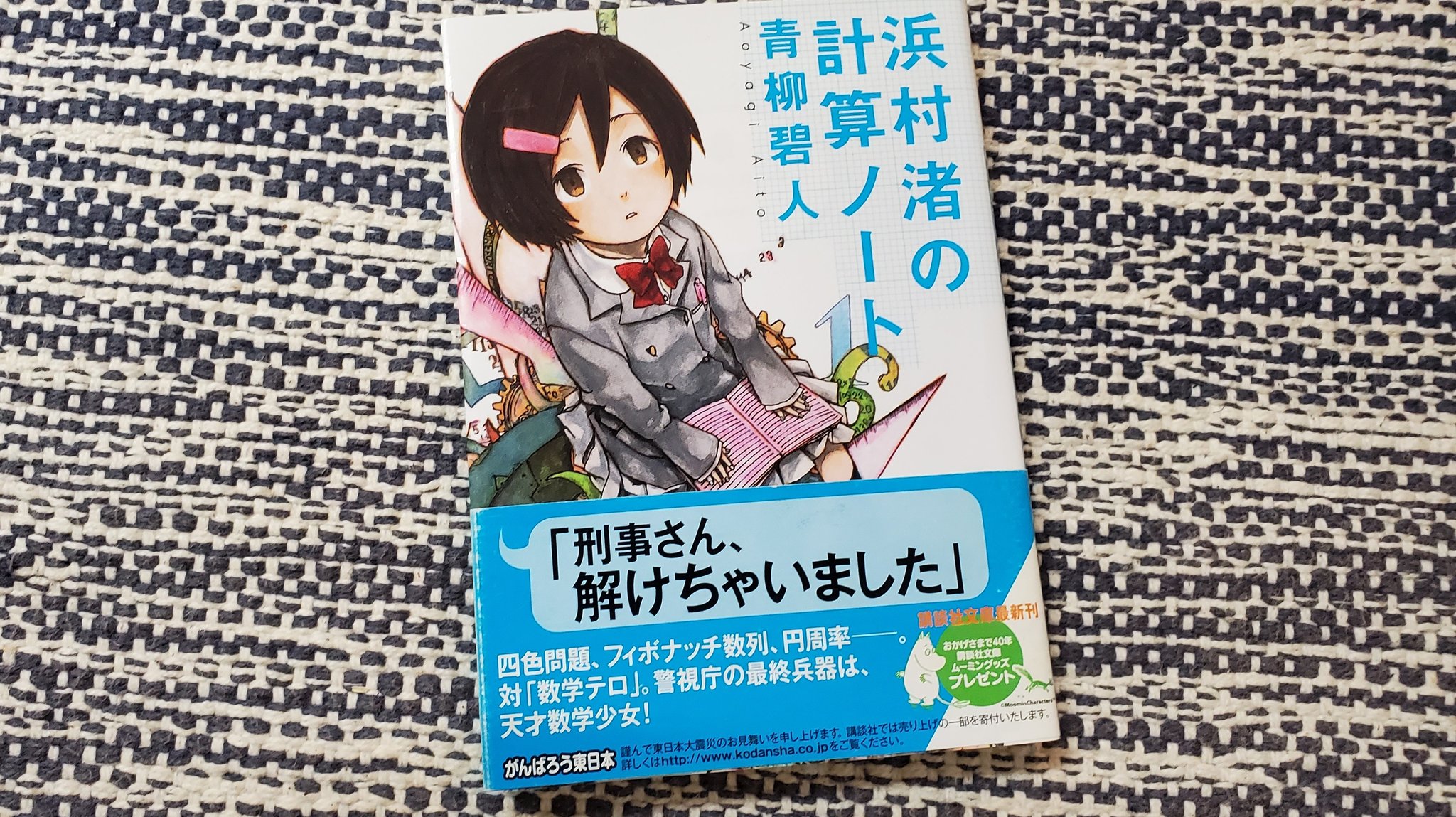 今日こそ明日から とんかつ オススメ小説 浜村渚の計算ノート 著者 青柳 碧人 物事を数値化する 数学 が心を伸ばさないとされ ほぼ授業が行われなくなった日本 テロ集団が数学の地位向上を訴えテロ事件を起こす 容疑者は大半の日本国民 数学好き