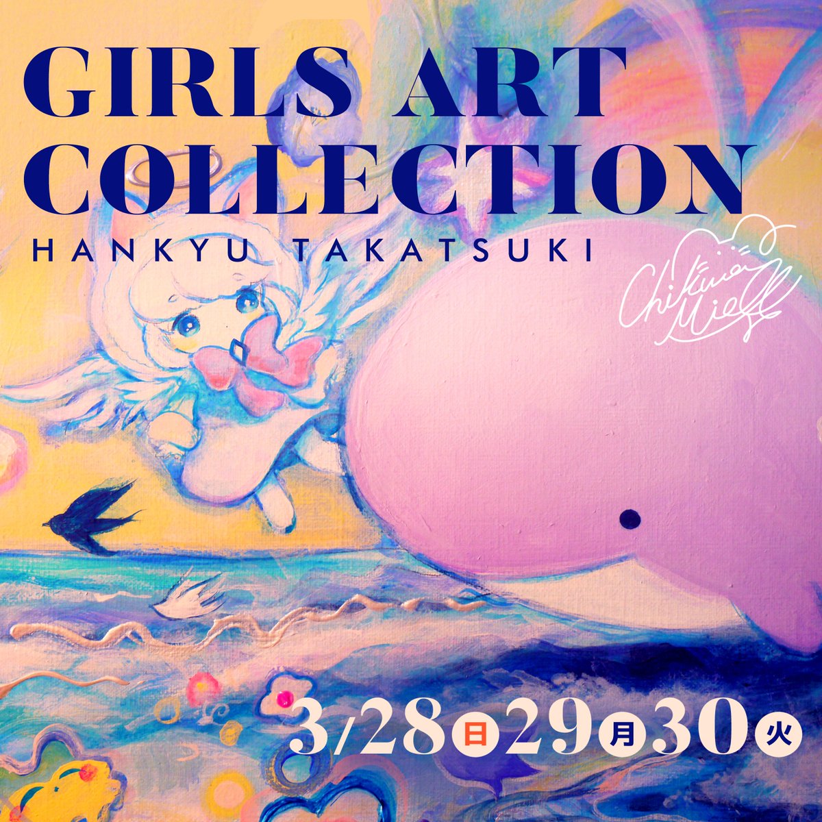 [展示おしらせ]
大阪・高槻阪急にて、展示に参加します!
Girls art collection
3/28(日)〜3/30(火) 3日間
会場:高槻阪急百貨店 3Fアートスペース

#ガールズアートコレクション  #高槻阪急 