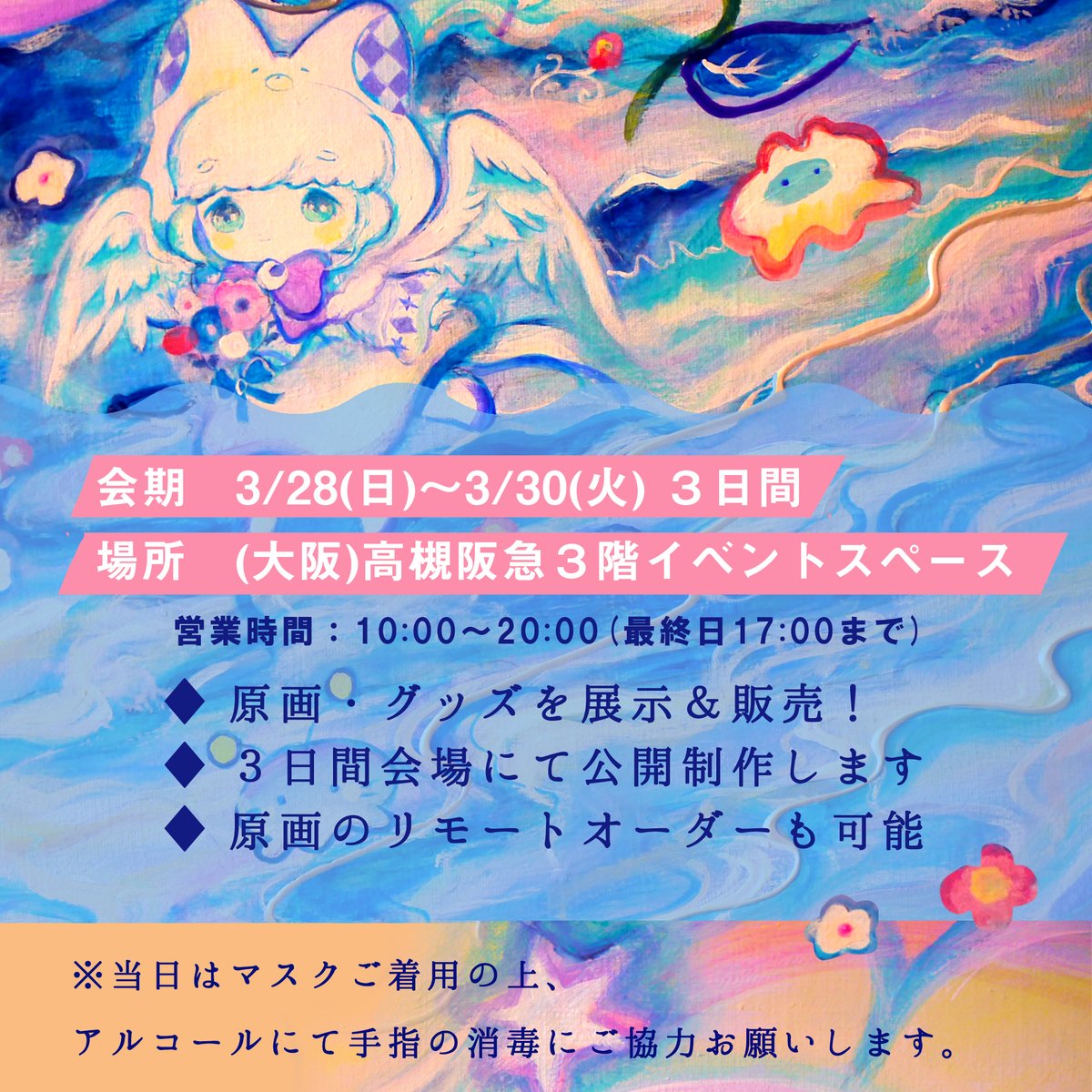 [展示おしらせ]
大阪・高槻阪急にて、展示に参加します!
Girls art collection
3/28(日)〜3/30(火) 3日間
会場:高槻阪急百貨店 3Fアートスペース

#ガールズアートコレクション  #高槻阪急 