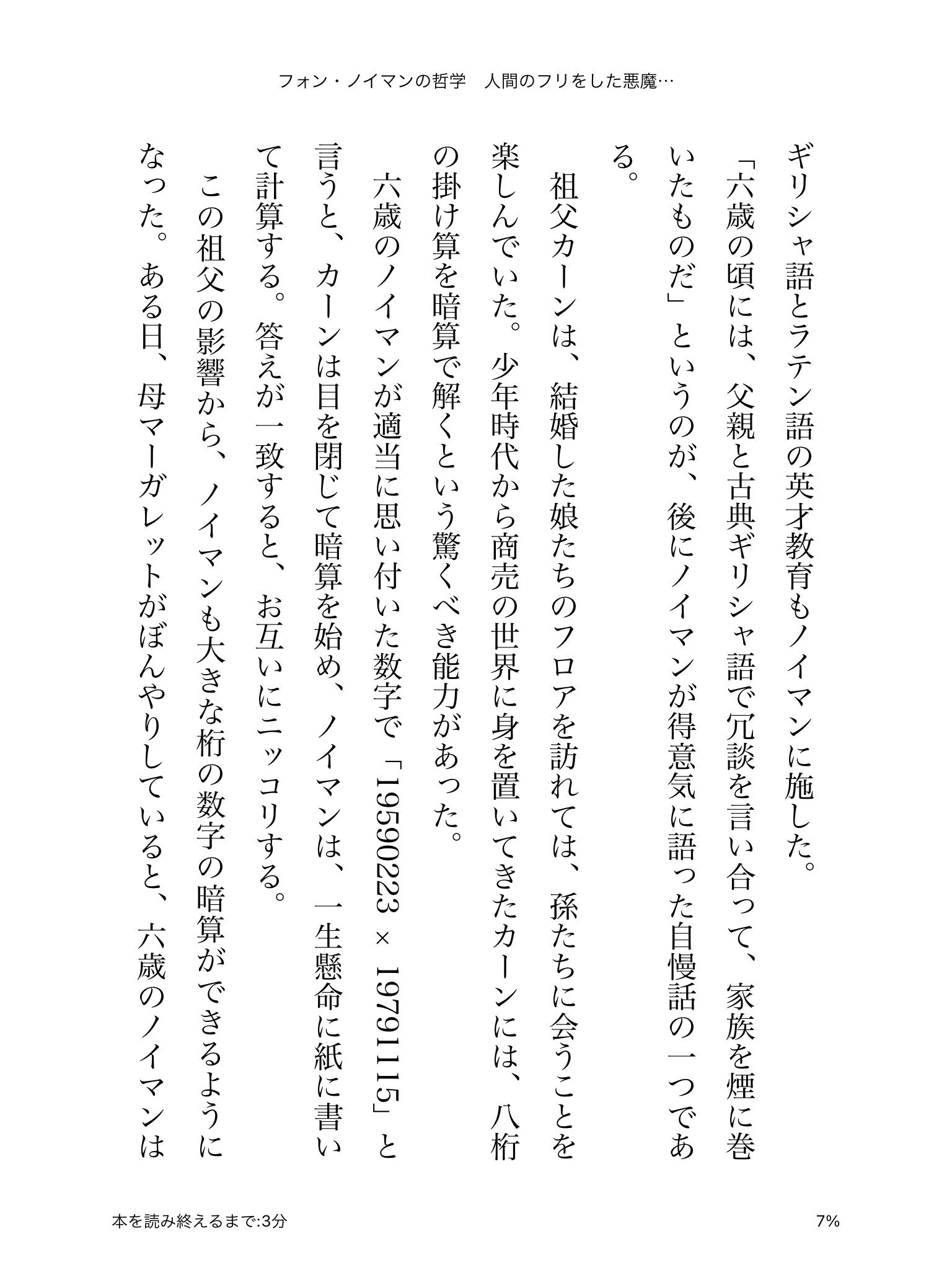 ぐれさん ノイマン 6歳の時に8桁の掛け算を紙で手計算するところまではかろうじて人間だった感ある が その頃に祖父の影響で暗算 能力を会得し 電話帳の任意のページを完璧に暗記して6桁の電話番号の合計を暗算とかしだす 訳わからなすぎて笑うしかねぇ