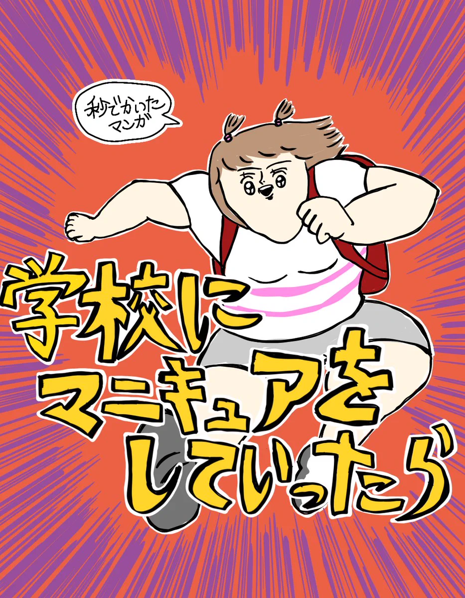 小学生が学校にマニキュアをしていったら…ツメが腐ったと思って大変だったw