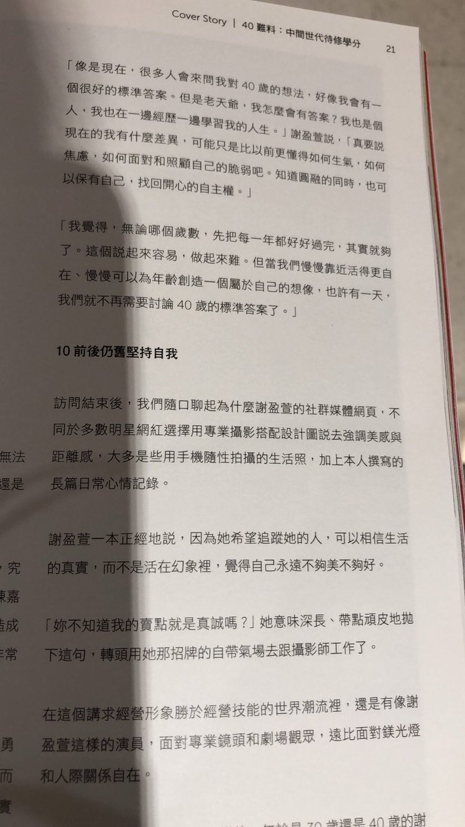 謝盈萱：「我覺得，無論哪個歲數，先把每一年都好好過完，其實就夠了。這個說起來容易，做起來難。但當我們慢慢靠近活得更自在，慢慢可以為年齡創造一個屬於自己的想像，也許有一天，我們就不再需要討論 40 歲的標準答案了。」