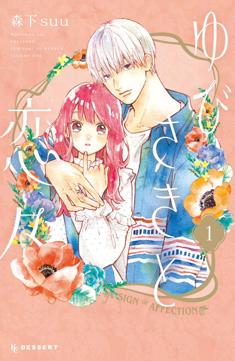 Yubisaki to Renren (Manga) (Dec. 2020)
4/5⭐️

This story is SO wholesome and cute. It's the first time I read a manga with a deaf protagonist, so that also makes it very refreshing! Plus, the art style is completely STUNNING!! There aren't many chapters yet, can't wait for more! 