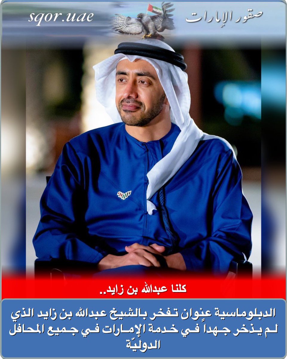دمـت لـنـا فـخـر 🇦🇪...
#كلنا_عبدالله_بن_زايد

<a href="/ABZayed/">عبدالله بن زايد</a>