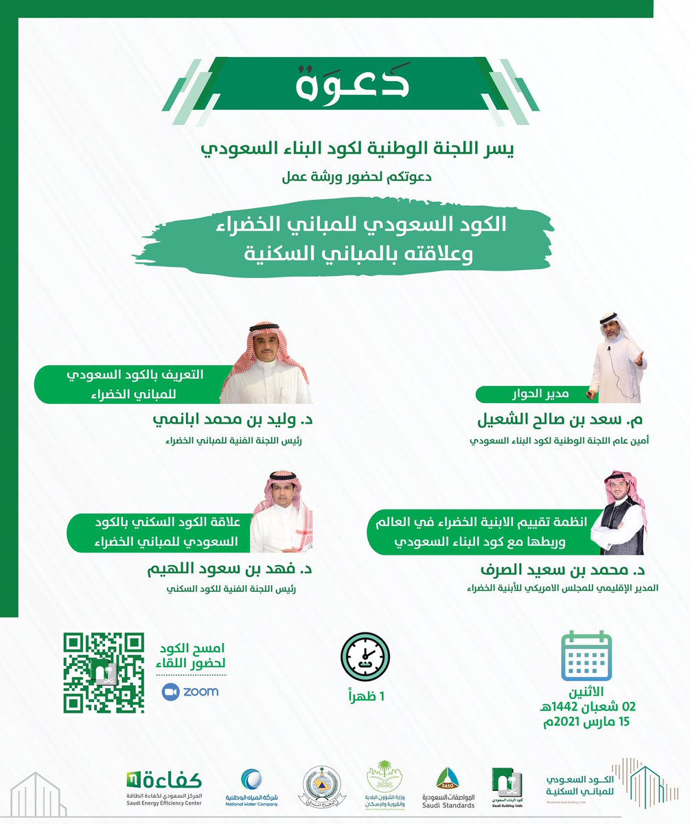 يسر اللجنة الوطنية 
لـ #كود_البناء_السعودي دعوتكم لحضور ورشة عمل "الكود السعودي للمباني الخضراء وعلاقته بالمباني السكنية" 

🗓 | 2 /8/ 1442 هـ 
🕰 | 1:00 م
📍 |  عن بعد

للتسجيل: zoom.us/webinar/regist…

#كود_البناء_استدامة_وسلامة