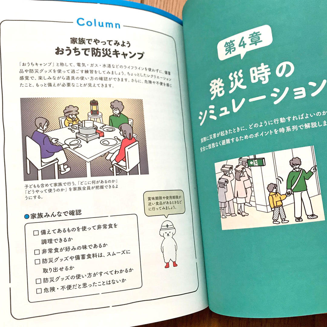 Inouesayakaイラストレーター お仕事 発売中の 新しい防災のきほん事典 永田宏和 石井美恵子 監修 朝日新聞出版 イラスト担当しました 感染症対策やペットとの避難など新たに参考になる内容も豊富です 防災 防災グッズ 新しい防災のきほん事典