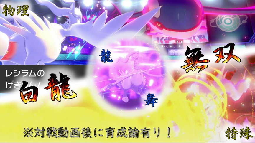 黒乃 Chronoworks モエルーワッ 龍舞両刀レシラムとかいう禁伝の暴力みたいなポケモン作ってみた ポケモン剣盾実況 T Co Bpwapsbyu6 ポケモン剣盾 レシラム T Co Lrjfrjhedf Twitter 黒乃 Chronoworks モエルーワッ 龍舞両刀レシラムとかいう禁伝の暴力みたいなポケモン作ってみた ポケモン剣盾実況 T Co Bpwapsbyu6 ポケモン剣盾 レシラム T Co Lrjfrjhedf Twitter