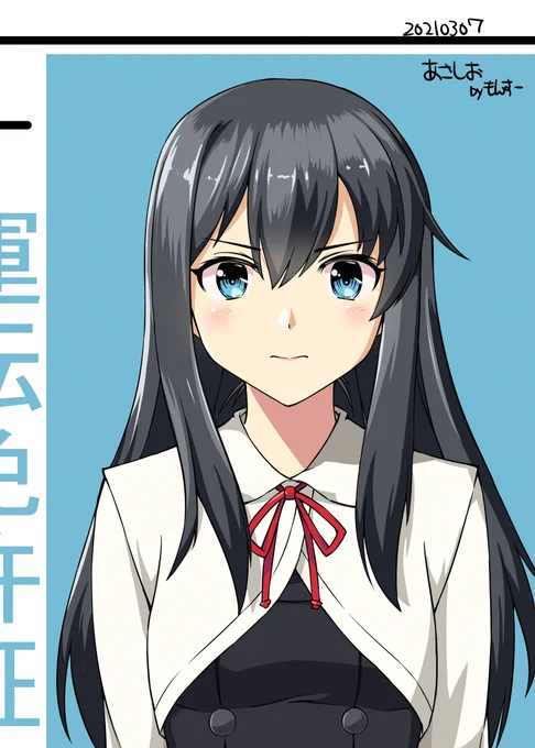 朝潮の運転免許証の写真(妄想)
この娘は何でも生真面目に向かい合いそうなので
9時過ぎからはじめたので+40分すみませぬ
#艦これ版深夜の真剣お絵描き60分一本勝負
#艦これ版真剣お絵描き60分一本勝負_20210307 