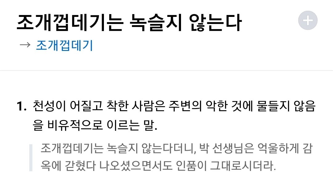 yaaanss's tweet photo. 조개껍데기는 녹슬지 않는다.
뜻 너무 예쁘지 않나요... 이 문장 자체로 우리나라 속담에 있는데 진짜 보자마자 반해서 바로 소설 제목 삼앗음 https://t.co/b2qBxmAkGe