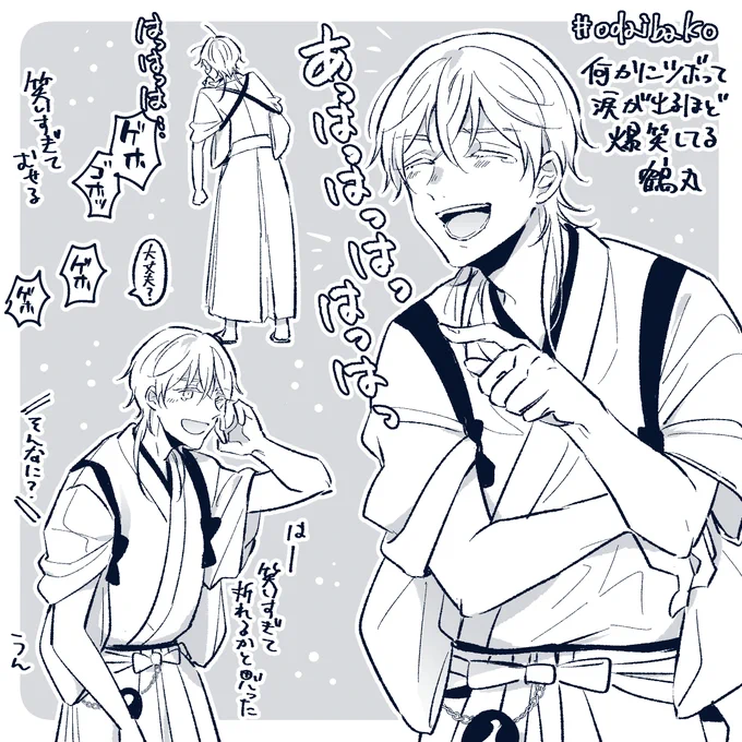温度差の激しい表情お題2つ

爆笑する鶴丸/泣く鶴丸
#odaibako 