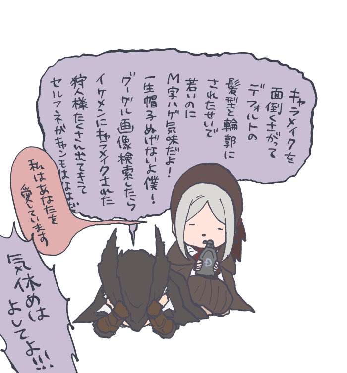 人様のうちの狩人様が美男美女すぎて私が3分でキャラメイク終わらせた狩人様が拗ねてる。 