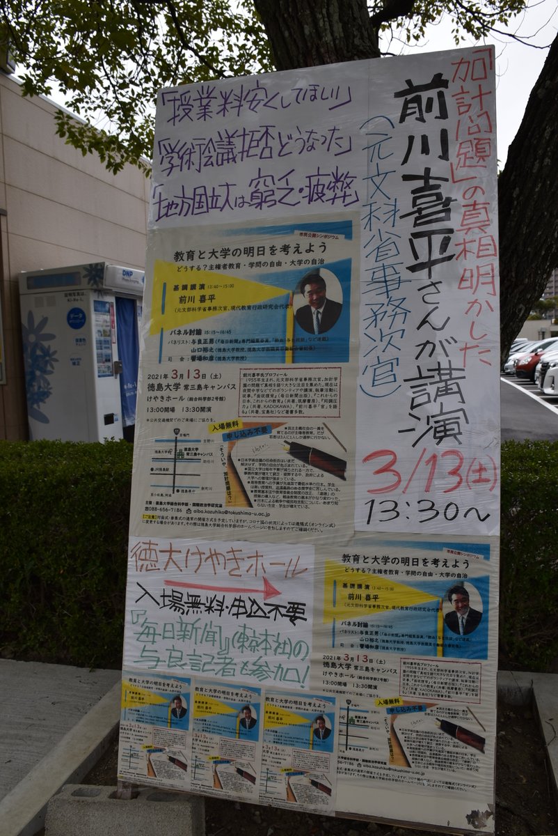 aibak12's tweet photo. 前川喜平さん（加計問題の真相を公表した、元文科省事務次官）らを招く市民公開シンポジウムは3月13日土曜日13：30からです。会場の徳島大学（常三島キャンパス）では、立て看板などで参加を呼びかけています。無料・申し込み不要。 https://t.co/jRfxLabrs4
