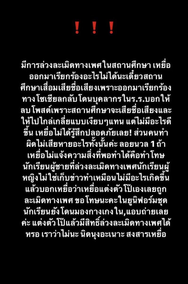 โรงเรียนแห่งหนึ่งย่านดุสิต ครูปกครองโทรตามให้เหยื่อลบโพสเพราะกลัวโรงเรียนเสียชื่อเสียง ครูปกครองบอกเด็กว่าเด็ก”แต่งตัวอย่างนั้นเอง” จรรยาบรรณของคุณหายไปไหนหมด เหยื่อโดนแอบถ่ายทั้งๆที่เหยื่อใส่ชุดนักเรียนและอยู่ในโรงเรียน สมควรแล้วหรือถึงเรียกตัวเองว่า”ครู”