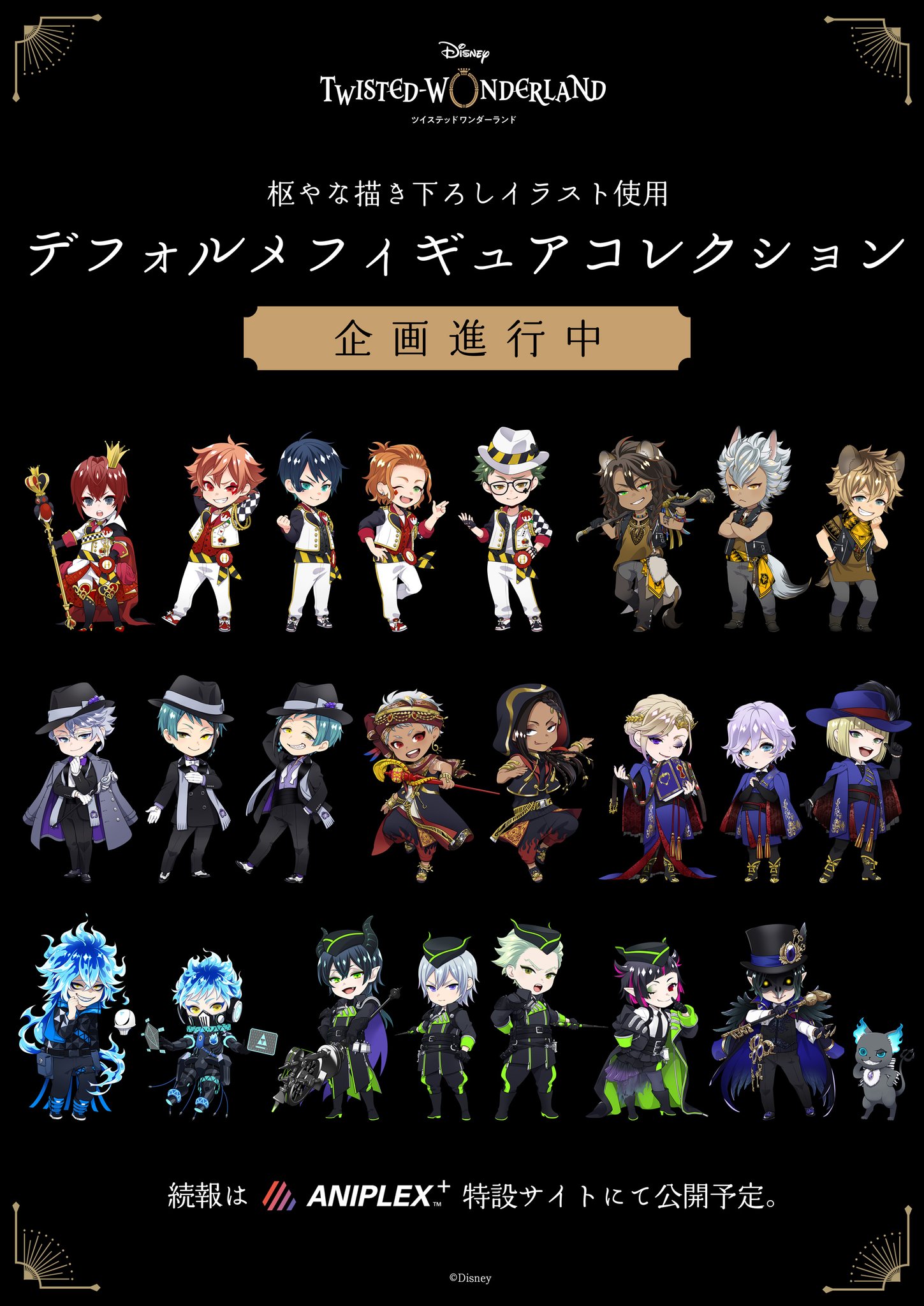 アニプレックスプラス ツイステ 展示情報 こちらは新作フィギュア情報 枢やな描き下ろしデフォルメイラストがミニフィギュア になった デフォルメフィギュアコレクション が企画進行中 会場ではvol 1の原型を展示中です 続報はaniplex にて公開予定