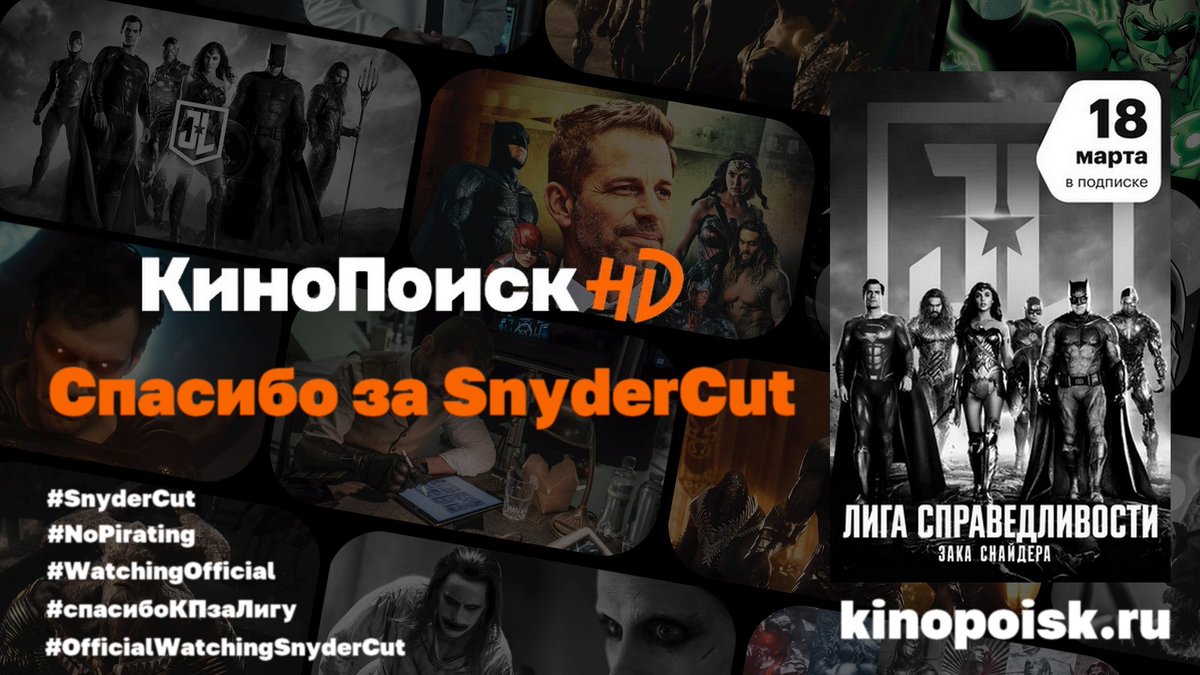 iamdmisur's tweet photo. #спасибоКПзаЛигу
#OfficialWatchingSnyderCut
#SnyderCut
#NoPirating
#WatchingOfficial https://t.co/MdeZZBxy7o