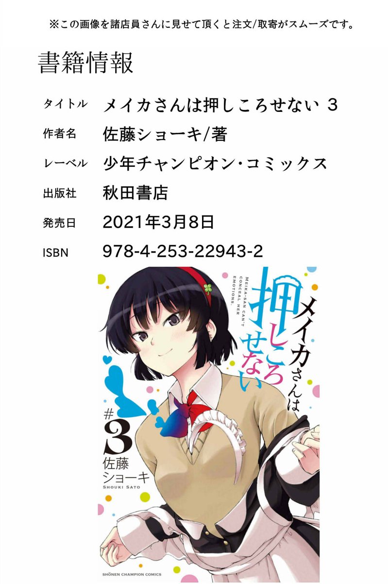 メイカさんは押しころせない③巻が発売になりました！！ 単行本でしか