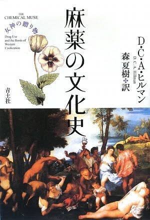 今、麻薬の文化史という本を読んでるんですが中々興味深いです
内容は古代ギリシャやローマの人々は薬としても娯楽としても麻薬を使ってたという内容で、神話にも麻薬は深く入り込んでいるんだそう 