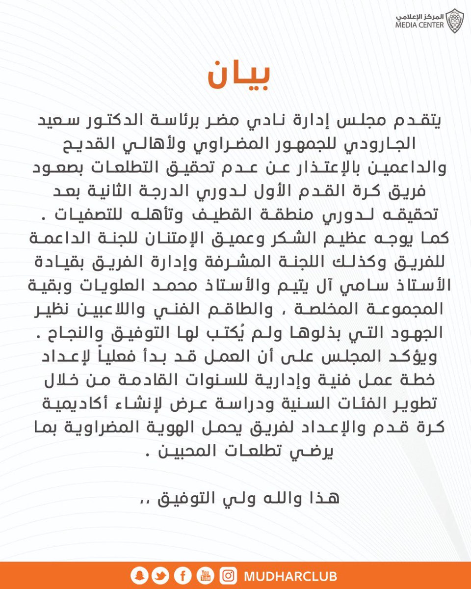 🟧  بيان من مجلس إدارة نادي مضر

#نادي_مضر 🧡