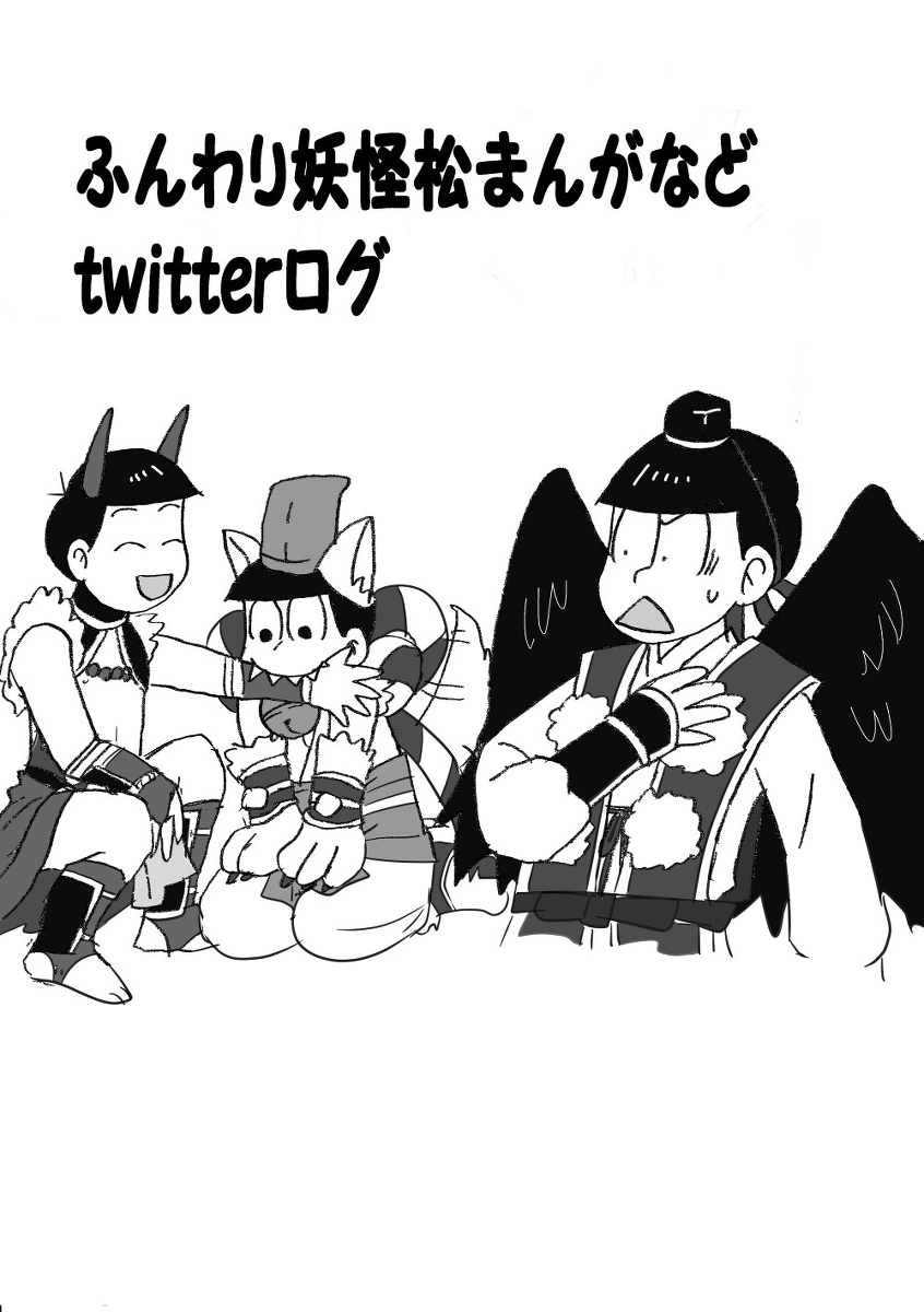はゆ Twitterまとめ 妖怪松多め Bl松 妖怪松 おそ松愛され T Co Tiwfenolra T Co Bgfgu1xc4d Twitter