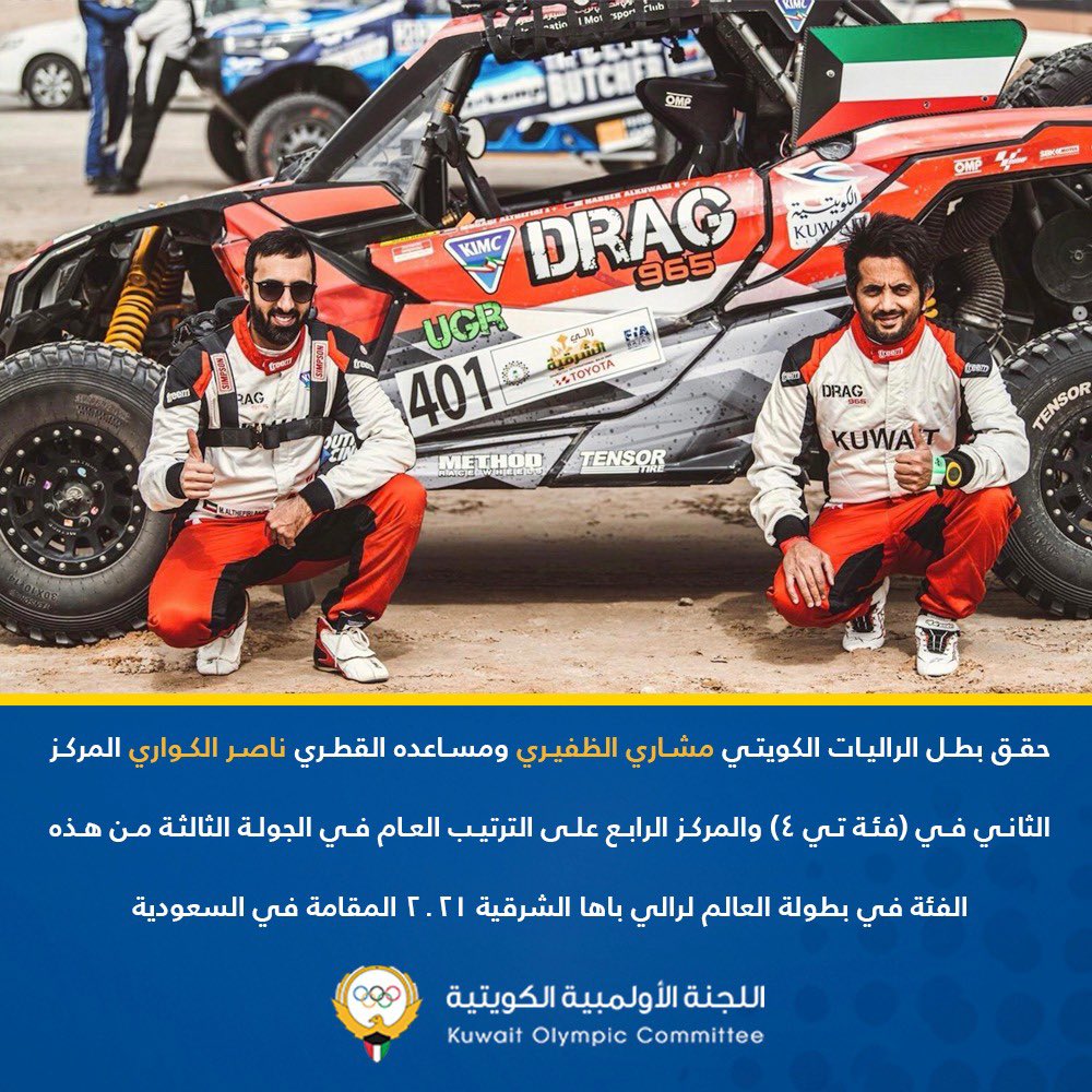 kuwaitolympic's tweet photo. حقق بطل الراليات الكويتي مشاري الظفيري ومساعده القطري ناصر الكواري المركز الثاني في (فئة تي 4) والمركز الرابع على الترتيب العام في الجولة الثالثة من هذه الفئة في بطولة العالم لرالي باها الشرقية 2021 المقامة في السعودية🇰🇼 https://t.co/hq3S2ku81R