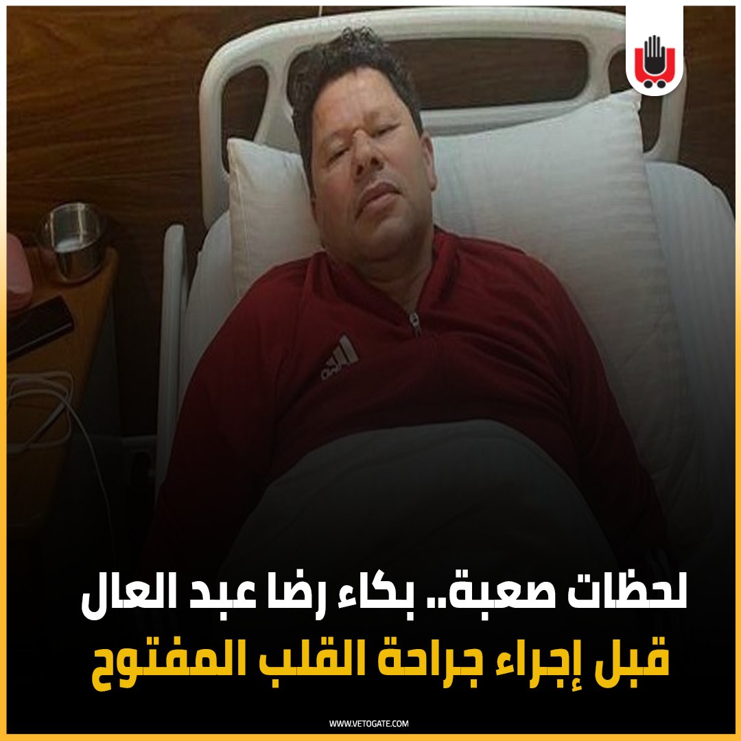 فيتو لحظات صعبة.. بكاء رضا عبدالعال قبل إجراء جراحة القلب المفتوح