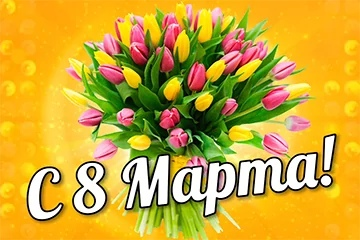 07.03.2021. ТОС Универсам поздравляет всех женщин с Международным женским днем 8 Марта!!! Желаем праздничного настроения в этот дивный женский день. Желаем благополучия в жизни, покоя в душе, взаимопонимания с близкими.  Всегда оставайтесь милыми, добрыми и позитивными.