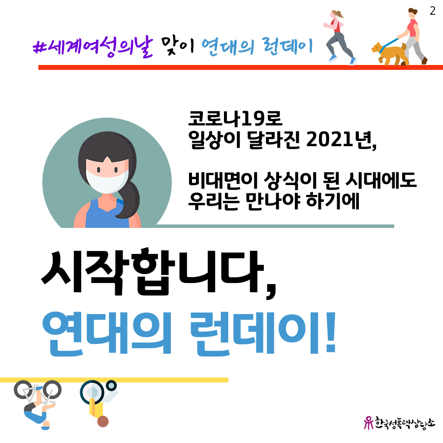 stoprape's tweet photo. #세계여성의날 을 맞아 #한국성폭력상담소 와 함께하는 연대의 런데이!

1) 내가 원하는 장소에서
2) 나의 의제와 함께
3) 3.8km를 달리고
4) 런데이 어플로 인증샷을 남긴 후
5) #세계여성의날 #한국성폭력상담소 #연대의런데이 #나는_00하는_연대의러너 해시태그와 함께 업로드! https://t.co/6D85oTO36m