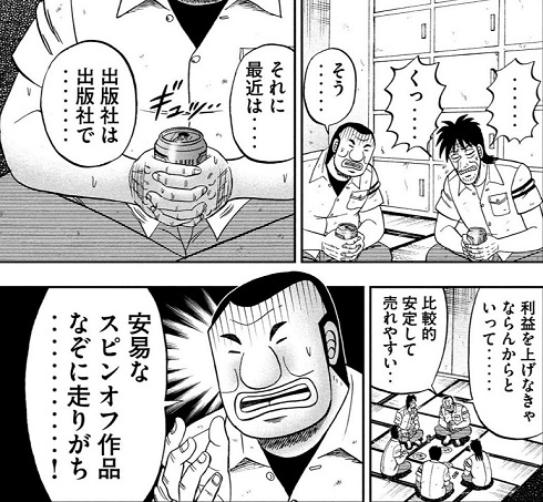 この「カイジスピンオフシリーズ」、造り手側が「わかった上での高度なおふざけ」ができているからこそ、どれも人気作になってんだよな。
「知っててやる」と「無知の垂れ流し」はまったくの別物なのよ。 