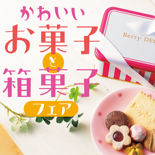 池袋情報いけぶくログ かわいいお菓子と箱菓子フェア 21年3月11日 16日 東武百貨店池袋店 T Co Jhtcqop2fg 池袋情報いけぶくログ かわいいお菓子と箱菓子フェア 21年3月11日 16日 東武百貨店池袋店 T Co Jhtcqop2fg