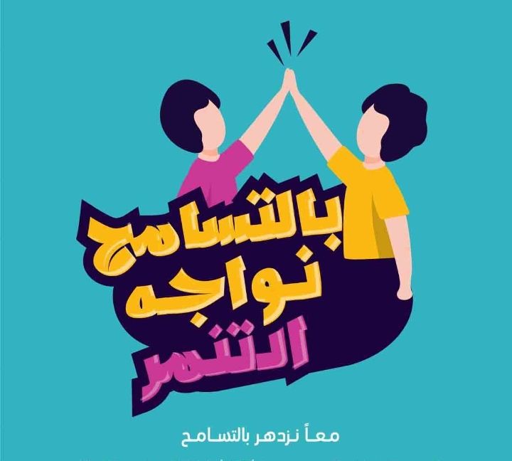 school_105's tweet photo. معاً نزدهر بالتسامح https://t.co/2bcXBQkbIT