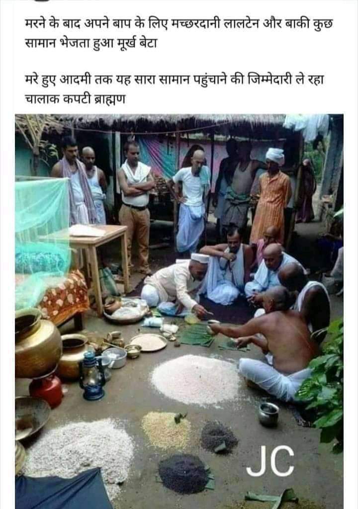 आपको लगता है ये सामान आपके पूर्वजों के पास पहुंच जाता होगा????
@OBCARMYCHIEF @Profdilipmandal @jagdish_parkash @Raj_Ambedkar @JagdishMulniwa1 @bkarwadiya @HappuSingh22 @WamanCMeshram @Ambedkar_Boys @MPARMYCHIEF @BhimArmyChief