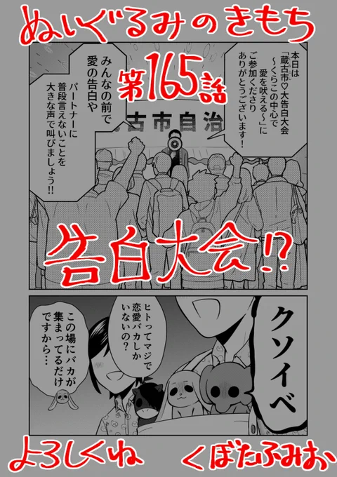 【宣伝】リイドカフェにて「ぬいぐるみのきもち」165話が公開されました?大声告白大会が開催普段は恋人に言いづらい?ことを大きな声で叫んじゃお?よろしくお願いします??? 単行本2巻発売中ぬいぐるみのきもち #ぬきもち 