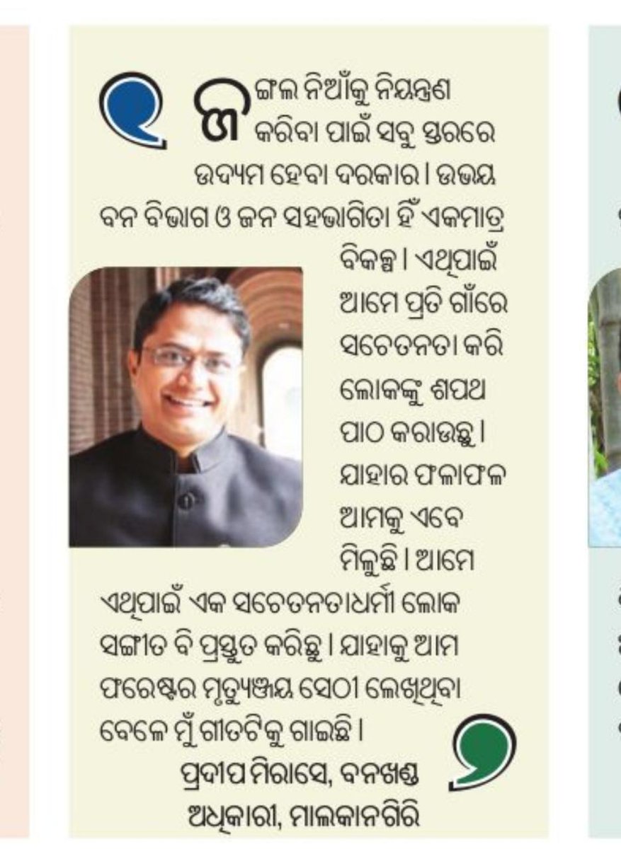 pradeepmirase's tweet photo. It feels great when the work of your team is recognized...
#Team_Malkangiri_Forest #Forest_Fire_Control
#Community_involvement
#VSS
@MalkangiriDfo @ForestDeptt @pccfodisha @BBSRBuzz @OdishaSeaTurtle https://t.co/KTezdPa5wp