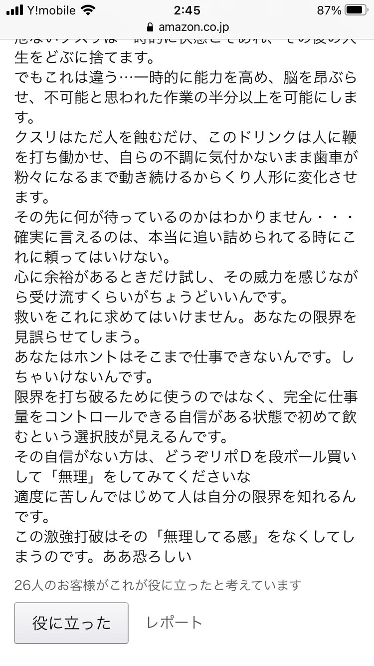 激強打破のAmazonレビューがなかなかに秀逸！脳に直接働きかける信号を送ってくるドリンク剤！！